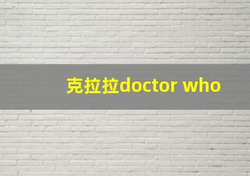 克拉拉doctor who